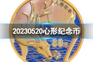 20230520心形纪念币 央行520发行心形纪念币