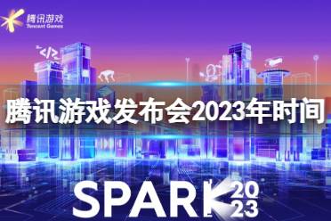 腾讯游戏发布会2023年时间 2023腾讯游戏发布会什么时候开始