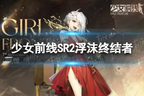 《少女前线》SR2浮沫终结者怎么样 SR2浮沫终结者皮肤一览