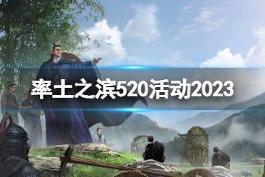 《率土之滨》520活动2023 520活动介绍