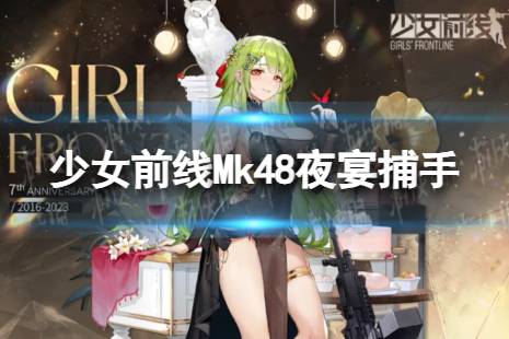 《少女前线》Mk48夜宴捕手怎么样 Mk48夜宴捕手皮肤一览