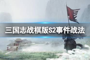 《三国志战棋版》S2赛季事件战法一览 S2赛季事件战法获取条件曝光