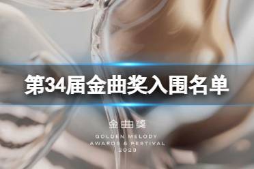 第34届金曲奖入围名单 金曲奖2023入围公布时间