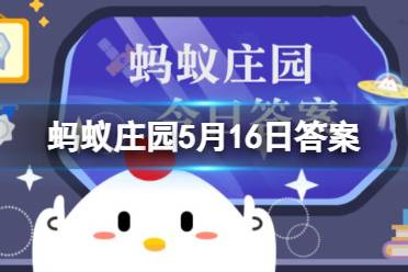 以下哪种水果有快乐水果之称 蚂蚁庄园5月16日答案