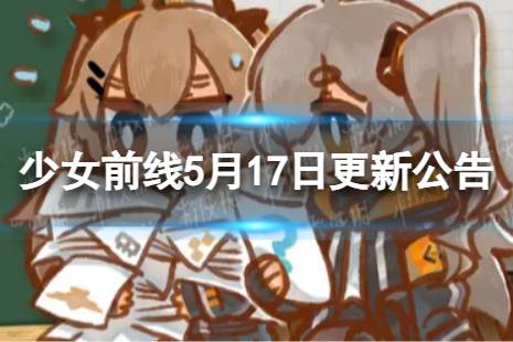 《少女前线》5月17日更新公告 5月17日更新内容一览