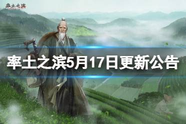 《率土之滨》5月17日更新公告 520主题系列活动开启