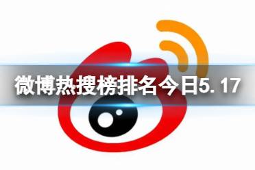 微博热搜榜排名今日5.17 微博热搜榜今日事件5月17日