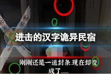 《进击的汉字》诡异民宿 14处细思极恐通关攻略