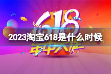 2023淘宝618是什么时候开始 2023李佳琦618直播预告清单