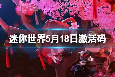 《迷你世界》5月18日激活码 2023年5月18日礼包兑换码