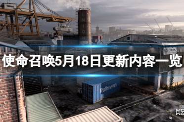 《使命召唤19现代战争2》5月18有什么更新？5月18日更新内容一览