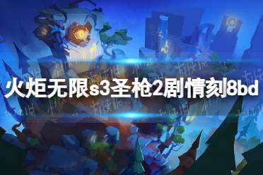 《火炬之光无限》s3圣枪2剧情刻8bd攻略 s3圣枪2剧情刻8怎么玩？