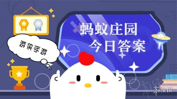 今日小鸡庄园答案5.6 今日小鸡庄园答题的答案2023