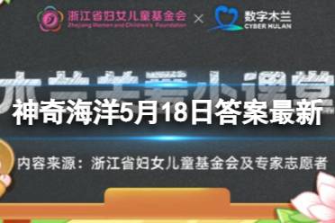 蓝色能被海豚看见吗 蚂蚁森林神奇海洋今日答案5.20最新