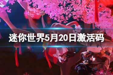 《迷你世界》5月20日激活码 2023年5月20日礼包兑换码