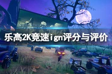 《乐高2K竞速》ign评分多少？ign评分与评价分享