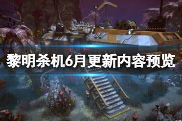 《黎明杀机》6月更新内容预览 6月13日将更新什么？