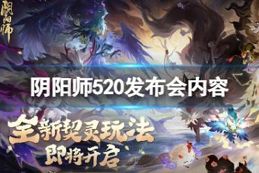 《阴阳师》520发布会内容 全新契灵玩法公布