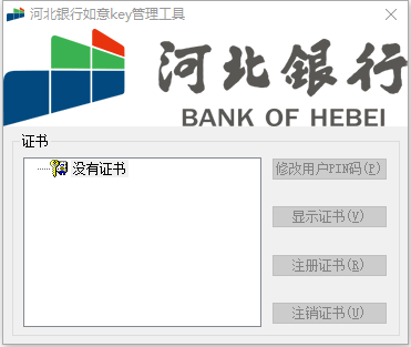 河北银行企业版Key驱动