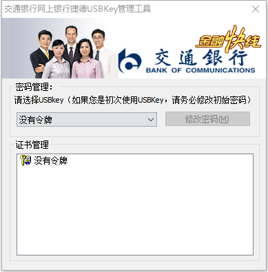 交通银行网银u盾驱动 1.0.9.1216 多语言中文安装版