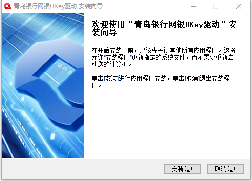 青岛银行网银UKey驱动 v1.0.13.0909官方安装版