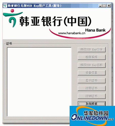 韩亚银行无驱握奇USBKey用户工具 V1.0 官方免费版