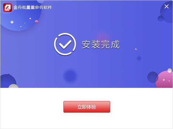 金舟文件批量重命名软件截图