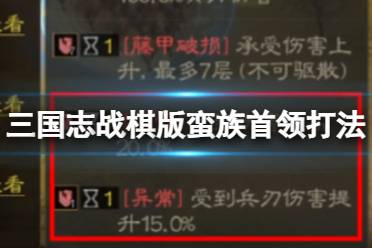 《三国志战棋版》蛮族首领阵容推荐 蛮族首领高伤害阵容战法搭配