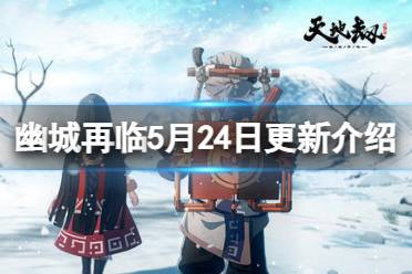 《天地劫》5月24日更新介绍 限定召唤月明星稀开启