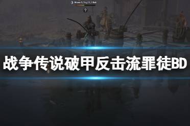 《战争传说》破甲反击流罪徒BD推荐 破甲反击流怎么搭配？