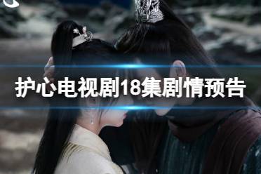 护心18集预告 护心电视剧18集剧情预告