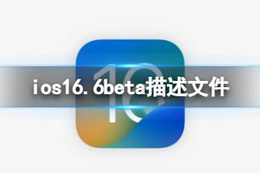 ios16.6beta描述文件下载地址 ios16.6beta描述文件怎么下载