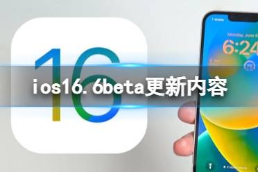 ios16.6beta更新了什么 ios16.6beta更新内容