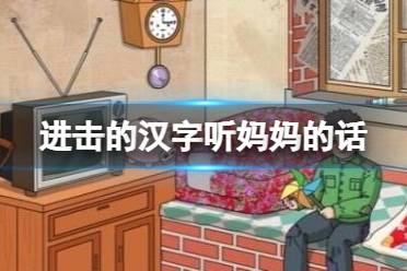 《进击的汉字》听妈妈的话 在妈妈回家前藏好零花钱通关攻略