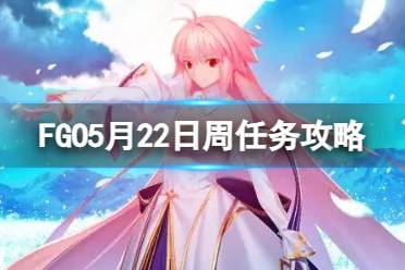 《FGO》周常任务攻略5月22日 国服周常任务2023.5.22