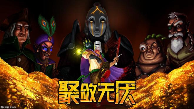 《聚敛无厌》硬核暗黑风鼠标动作游戏，steam多半好评！