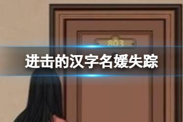 《进击的汉字》名媛失踪 名媛失踪案通关攻略