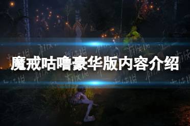 《魔戒咕噜》豪华版有什么？ 豪华版内容介绍