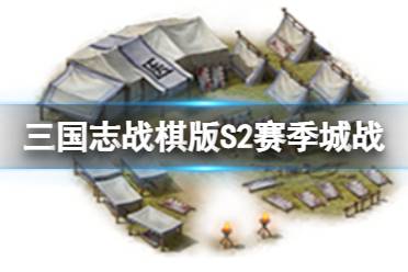 《三国志战棋版》S2赛季城战玩法更新 器械营军乐台伤兵营有什么用