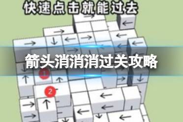 《箭头消消消》过关攻略 箭头消消消5.24过关技巧