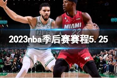 2023nba季后赛赛程5.25 nba比赛赛程5月25日