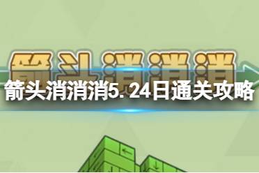 《箭头消消消》5.24日通关攻略 箭头消消消5.24过关技巧