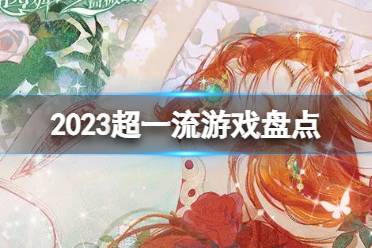 2023超一流游戏盘点 一流的手游排行榜