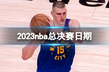 2023nba总决赛日期 nba总决赛什么时候开始2023