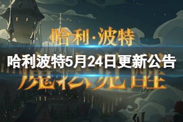 《哈利波特魔法觉醒》5月24日更新公告 自敦煌来联动第2期开启