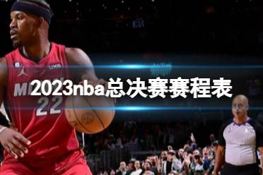 2023nba总决赛赛程表 nba总决赛2023年时间