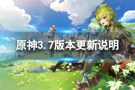 《原神》3.7版本更新了什么 3.7版本决斗召唤之巅更新说明