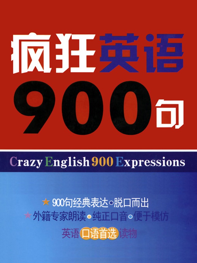 疯狂英语900句 4.0 ios官方版