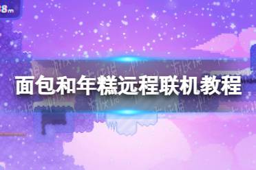 《面包和年糕》怎么联机？ 远程联机教程