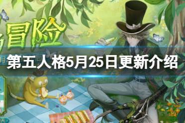 《第五人格》5月25日更新内容 鉴影寻宝活动开启